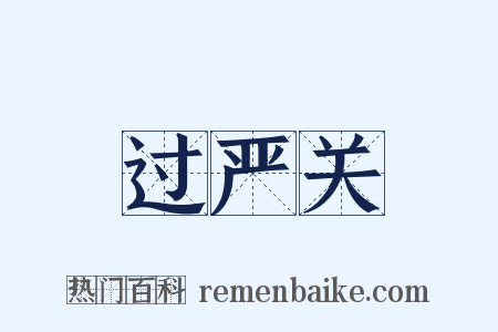 过严关是什么意思的图片